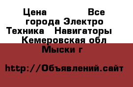 Garmin Gpsmap 64 › Цена ­ 20 690 - Все города Электро-Техника » Навигаторы   . Кемеровская обл.,Мыски г.